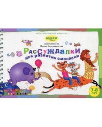 Рассуждалки для развития смекалки. Для детей 7-8 лет и их родителей