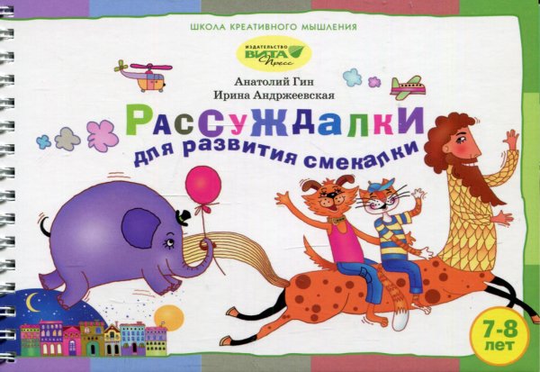 Рассуждалки для развития смекалки. Для детей 7-8 лет и их родителей