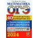 ОГЭ-2024. Математика. 40 вариантов и теоретический справочник