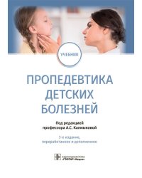 Пропедевтика детских болезней. Учебник