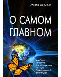 О самом Главном. 10-е изд