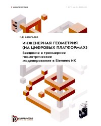 Инженерная геометрия ( на цифровых платформах). Введение в трехмерное геометрическое моделирование в Siemens NX: Учебное пособие