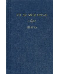 Собрание сочинений: Под солнцем: книга очерков; Иветта; Сказки дня и ночи: сборник рассказов