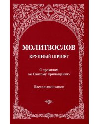 Молитвослов с правилом ко Святому Причащению. Пасхальный канон. Крупным шрифтом