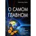 О самом Главном. 10-е изд