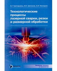 Технологические процессы лазерной сварки, резки и размерной обработки