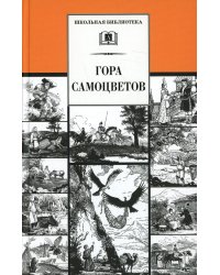 Гора самоцветов. Сказки народов России