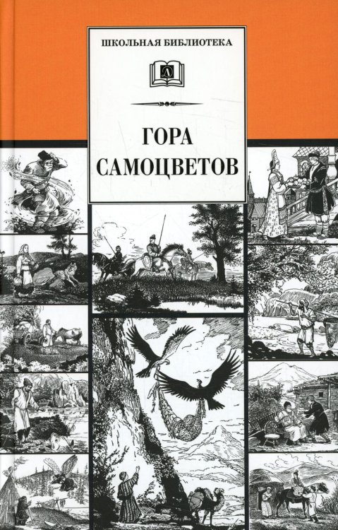 Гора самоцветов. Сказки народов России