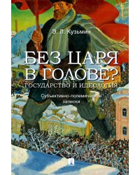 Без царя в голове? Государство и идеология. Субъективно-полемические записки