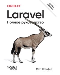 Laravel. Полное руководство. 3-е издание