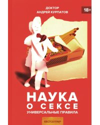 Наука о сексе