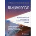 Вакцинология. Терминологический англо-русский и русско-английский словарь