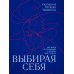 Выбирая себя. Как выйти из отношений, в которых &quot;все сложно&quot;