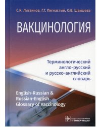 Вакцинология. Терминологический англо-русский и русско-английский словарь