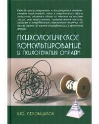 Психологическое консультирование и псхотерапия онлайн