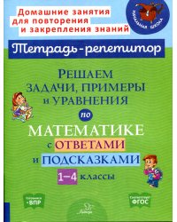 Решаем задачи, примеры и уравнения по математике с ответами и подсказками 1-4 классы. ФГОС