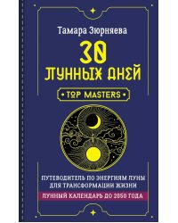 30 лунных дней. Путеводитель по энергиям Луны для трансформации жизни. Лунный календарь до 2050 года