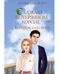 Королевская охота. Книга 3