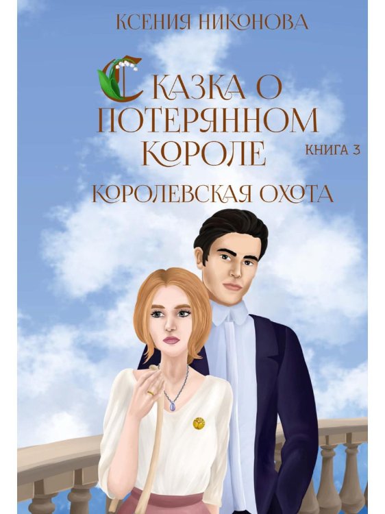 Королевская охота. Книга 3