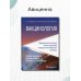 Вакцинология. Терминологический англо-русский и русско-английский словарь