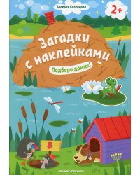 Подбери домик! 2+: книжка с наклейками