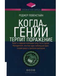 Когда гений терпит поражение. Взлет и падение компании Long-Term Capital Management