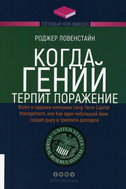 Когда гений терпит поражение. Взлет и падение компании Long-Term Capital Management