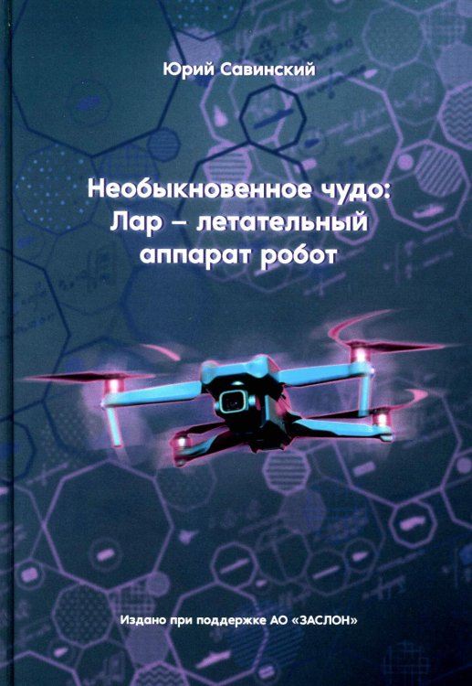 Необыкновенное чудо. ЛАР – летательный аппарат-робот