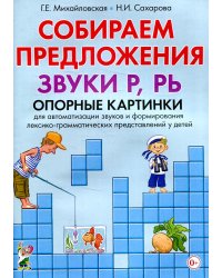 Собираем предложения. Звуки Р, РЬ. Опорные картинки для автоматизации звуков и формирования лексико-грамматических представлений у детей