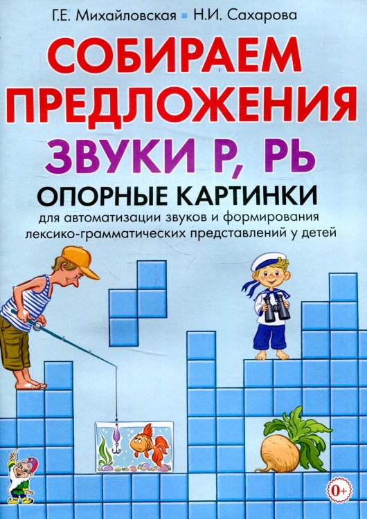 Собираем предложения. Звуки Р, РЬ. Опорные картинки для автоматизации звуков и формирования лексико-грамматических представлений у детей