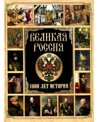 Великая Россия. 1000 лет истории