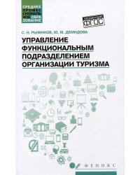 Управление функциональным подразделением организации туризма