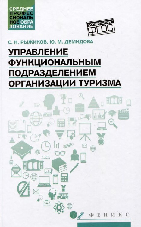 Управление функциональным подразделением организации туризма