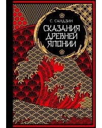 Сказания Древней Японии. Мифы и легенды. Коллекционное издание (переплет под натуральную кожу, обрез с орнаментом, три вида тиснения)