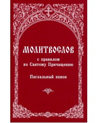 Молитвослов с правилом ко Святому Причащению. Пасхальный канон