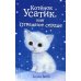 Котёнок Усатик, или Отважное сердце (выпуск 7)