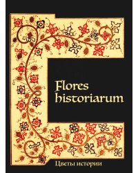 Flores historiarum = Цветы истории: cборник в честь Марины Владимировны Винокуровой