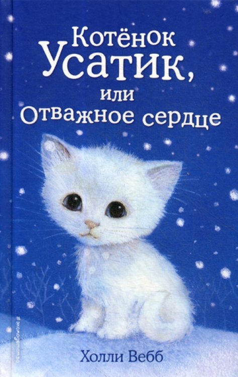 Котёнок Усатик, или Отважное сердце (выпуск 7)