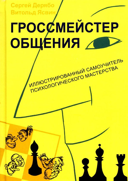 Гроссмейстер общения. Иллюстрированный самоучитель