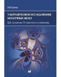 Ультразвуковое исследование молочных желез. Шаг за шагом. От простого к сложному. 4-е изд