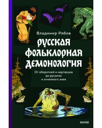 Русская фольклорная демонология. От оборотней и мертвецов до русалок и огненного змея