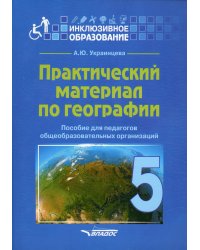 Практический материал по географии для 5 класса. Пособие для педагогов. ФГОС