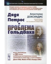 Дядя Петрос и проблема Гольдбаха. Математико-художественный мировой бестселлер