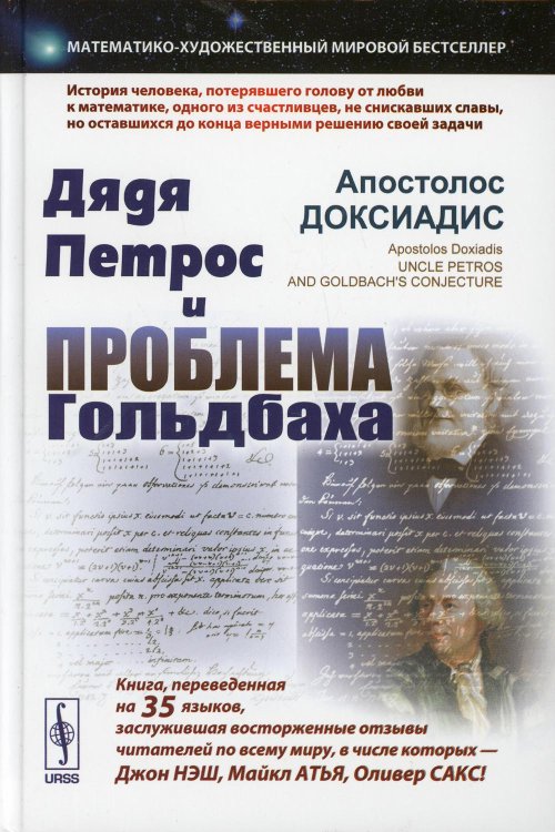 Дядя Петрос и проблема Гольдбаха. Математико-художественный мировой бестселлер