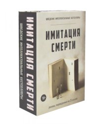 Имитация смерти. Комплект из 2-х книг