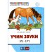 Учим звуки [л], [л’]. Домашняя логопедическая тетрадь для детей 5-7 лет