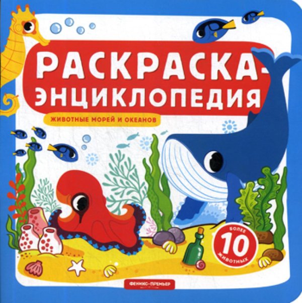 Животные морей и океанов. Книжка-раскраска