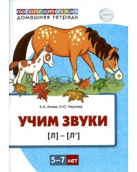 Учим звуки [л], [л’]. Домашняя логопедическая тетрадь для детей 5-7 лет