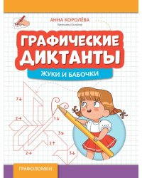 Графические диктанты. Жуки и бабочки