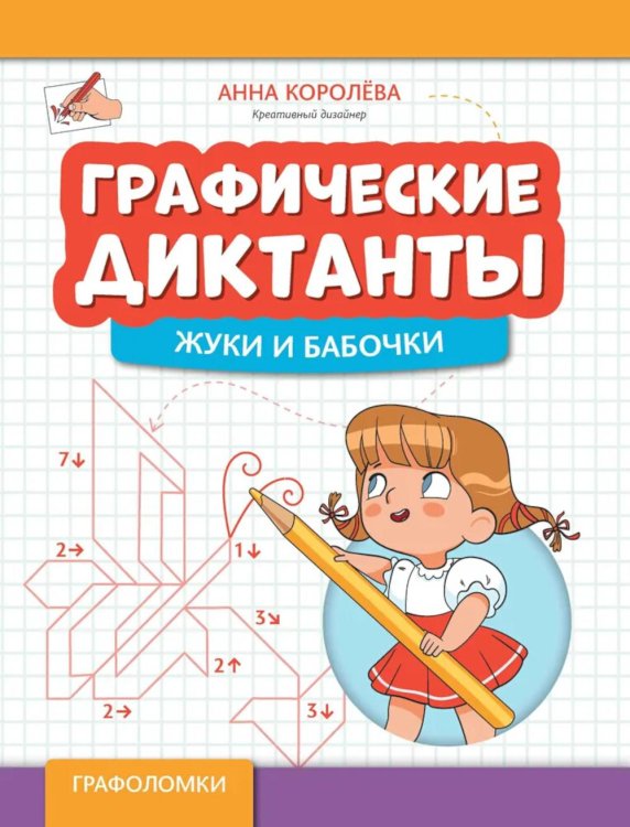 Графические диктанты. Жуки и бабочки